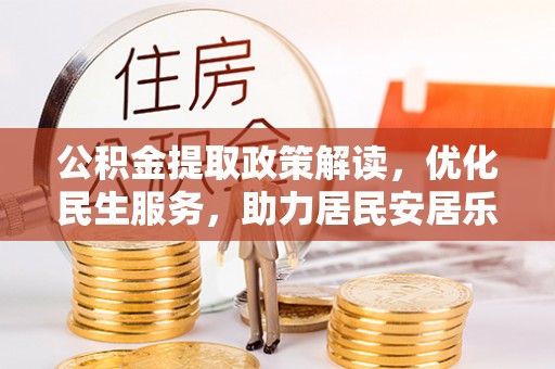 北斗公积金提取政策解读，优化民生服务，助力居民安居乐业