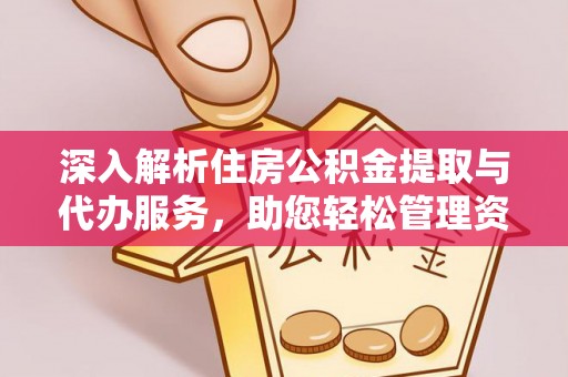 北斗深入解析住房公积金提取与代办服务，助您轻松管理资金