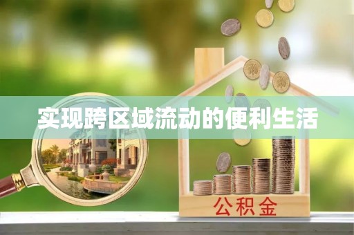 北斗实现跨区域流动的便利生活