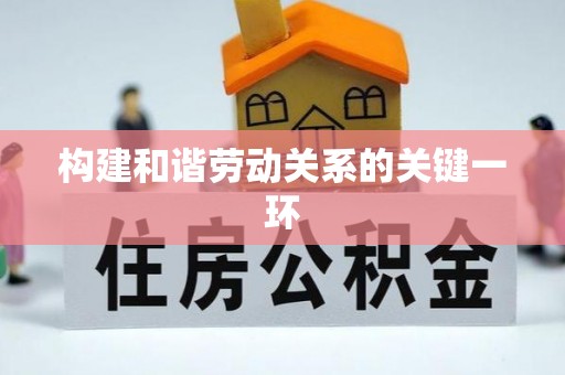北斗构建和谐劳动关系的关键一环