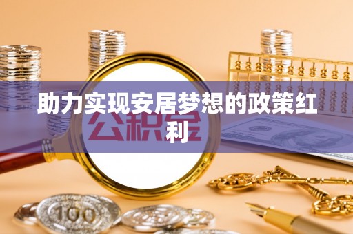 北斗助力实现安居梦想的政策红利
