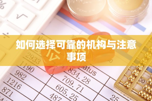 北斗如何选择可靠的机构与注意事项