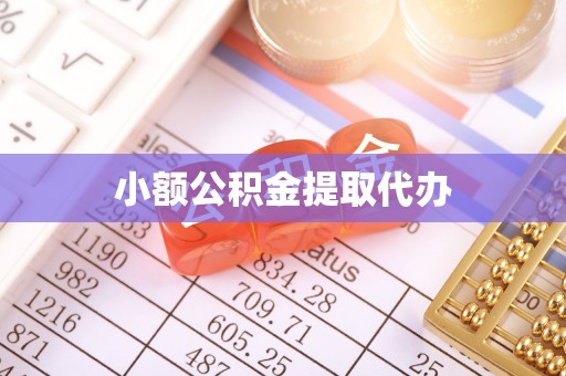 北斗小额公积金提取代办