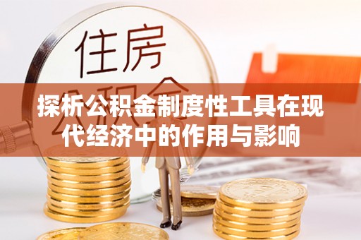 北斗探析公积金制度性工具在现代经济中的作用与影响
