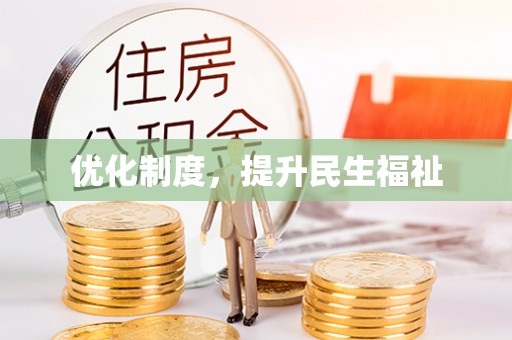 北斗优化制度，提升民生福祉