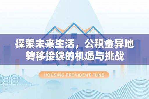 北斗探索未来生活，公积金异地转移接续的机遇与挑战
