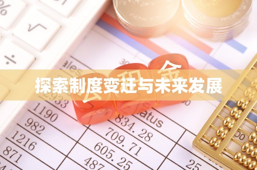北斗探索制度变迁与未来发展