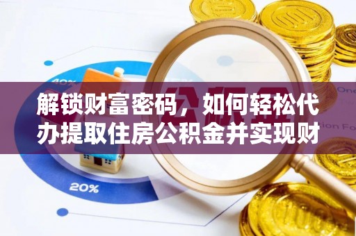 北斗解锁财富密码，如何轻松代办提取住房公积金并实现财务自由