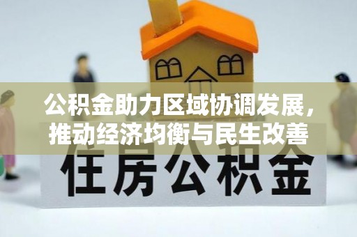 北斗公积金助力区域协调发展，推动经济均衡与民生改善