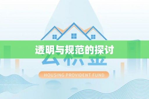 北斗透明与规范的探讨