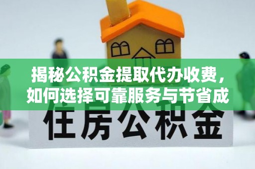 北斗揭秘公积金提取代办收费，如何选择可靠服务与节省成本