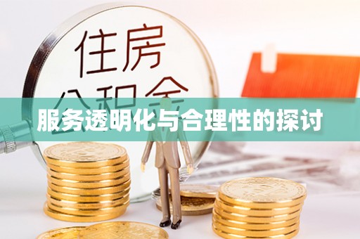 北斗服务透明化与合理性的探讨