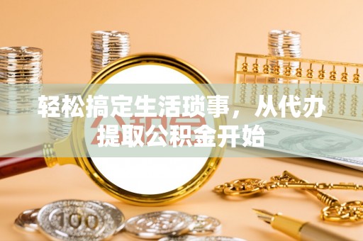 北斗轻松搞定生活琐事，从代办提取公积金开始
