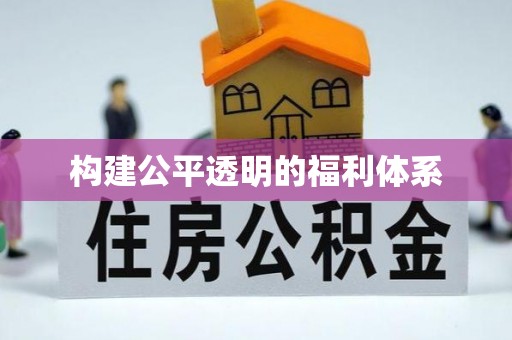 北斗构建公平透明的福利体系