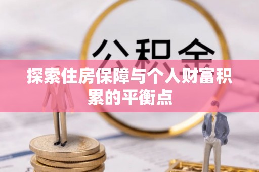 北斗探索住房保障与个人财富积累的平衡点