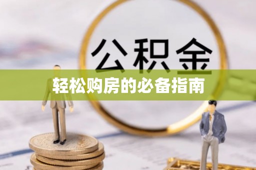 北斗轻松购房的必备指南