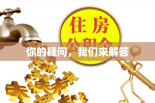 北斗你的疑问，我们来解答