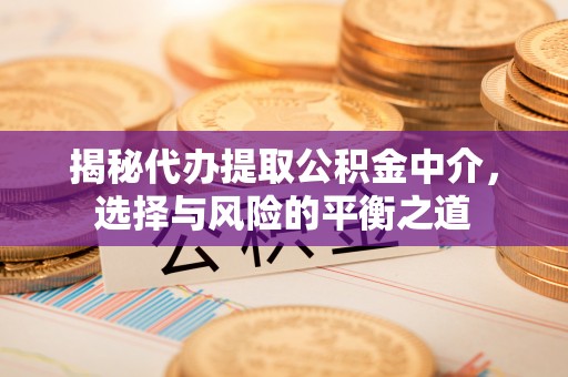北斗揭秘代办提取公积金中介，选择与风险的平衡之道