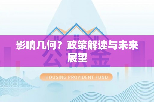 北斗影响几何？政策解读与未来展望