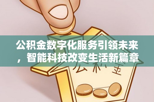 北斗公积金数字化服务引领未来，智能科技改变生活新篇章