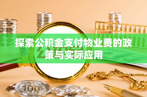 北斗探索公积金支付物业费的政策与实际应用