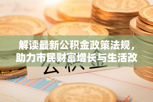 北斗解读最新公积金政策法规，助力市民财富增长与生活改善