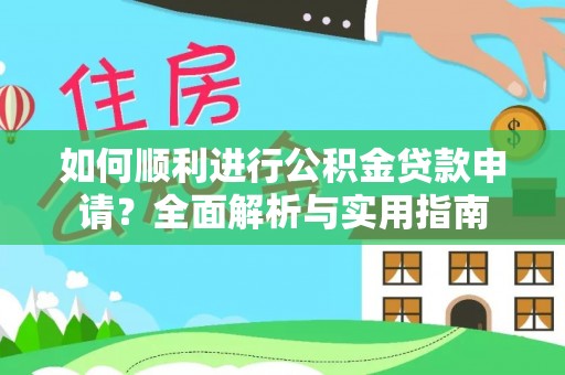 北斗如何顺利进行公积金贷款申请？全面解析与实用指南