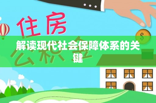 北斗解读现代社会保障体系的关键