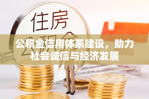 北斗公积金信用体系建设，助力社会诚信与经济发展