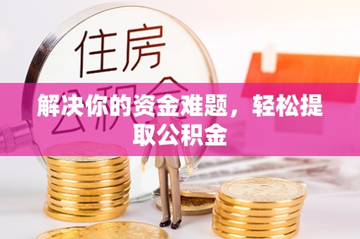 北斗解决你的资金难题，轻松提取公积金
