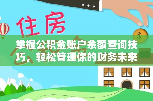 北斗掌握公积金账户余额查询技巧，轻松管理你的财务未来