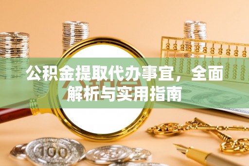 北斗公积金提取代办事宜，全面解析与实用指南
