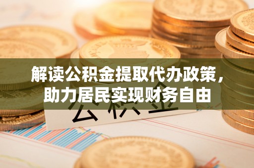 北斗解读公积金提取代办政策，助力居民实现财务自由