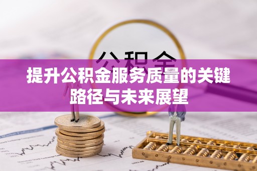 北斗提升公积金服务质量的关键路径与未来展望