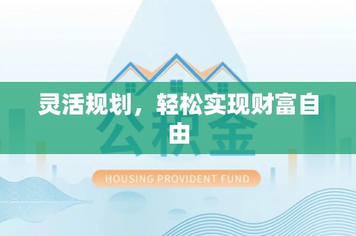 北斗灵活规划，轻松实现财富自由