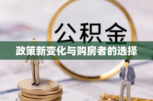北斗政策新变化与购房者的选择