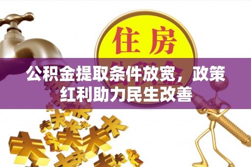北斗公积金提取条件放宽，政策红利助力民生改善