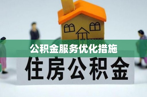 北斗公积金服务优化措施