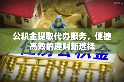 北斗公积金提取代办服务，便捷高效的理财新选择