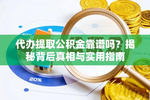 北斗代办提取公积金靠谱吗？揭秘背后真相与实用指南
