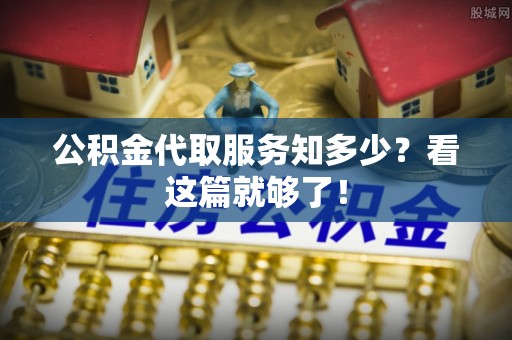 北斗公积金代取服务知多少？看这篇就够了！