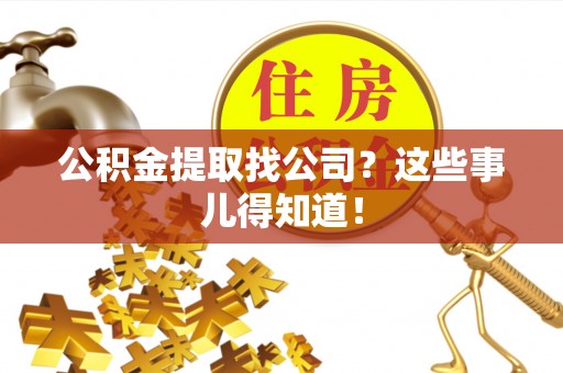 北斗公积金提取找公司？这些事儿得知道！