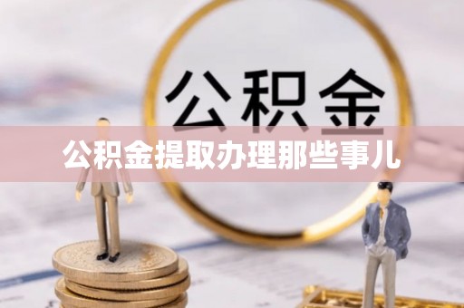 北斗公积金提取办理那些事儿
