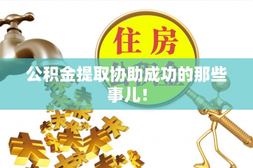 北斗公积金提取协助成功的那些事儿！