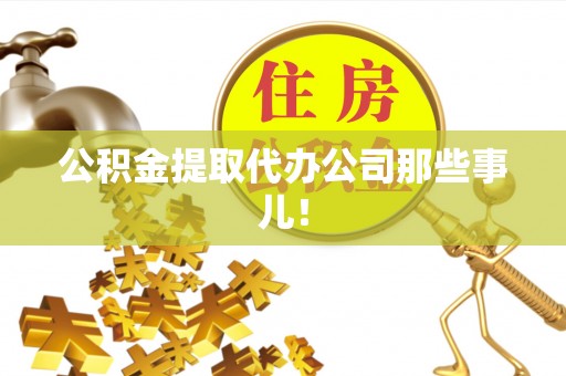 北斗公积金提取代办公司那些事儿！
