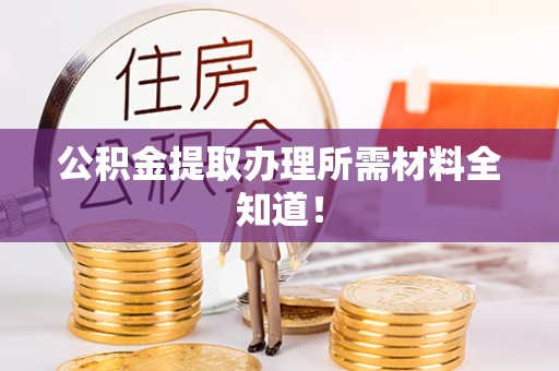 北斗公积金提取办理所需材料全知道！