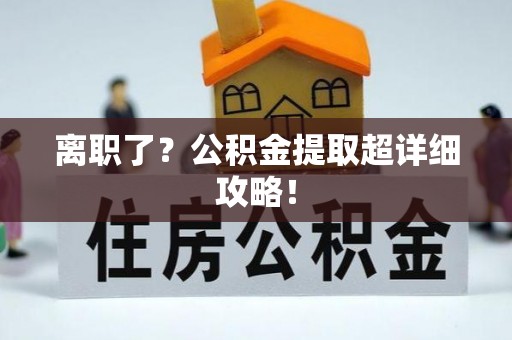 北斗离职了？公积金提取超详细攻略！