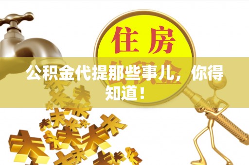 北斗公积金代提那些事儿，你得知道！