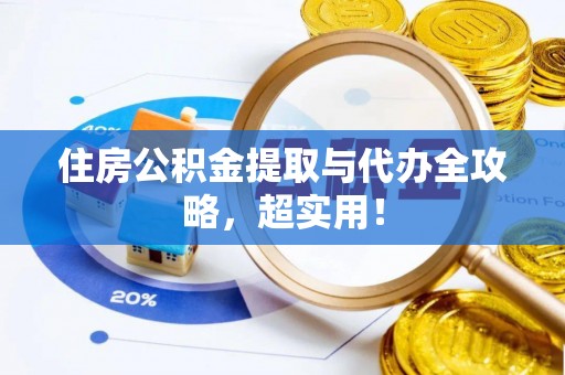 北斗住房公积金提取与代办全攻略，超实用！