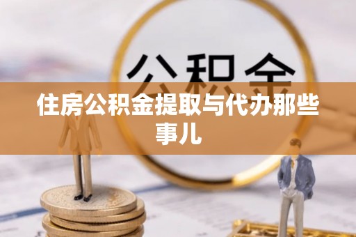 北斗住房公积金提取与代办那些事儿